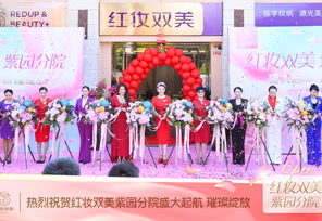 热烈祝贺红妆双美紫园分院盛大起航