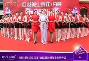 红妆美业京江分院重装开业