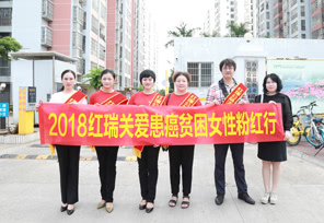 大爱延续| 2018红瑞关爱患癌贫困女性粉红行