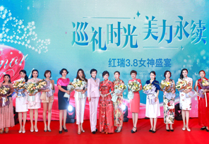 巡礼时光·美力永续！红瑞3.8女神盛宴优雅演绎