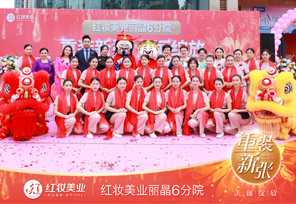 热烈祝贺红妆丽晶分院重装开业