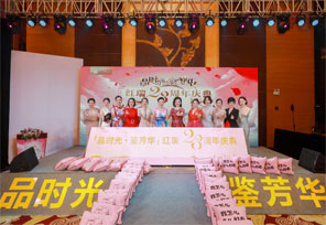 品时光·鉴芳华——红瑞23周年美丽品鉴会圆满举办！