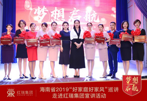 资讯丨海南省2019“好家庭好家风”走进红瑞