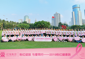粉红接力·为爱奔跑丨2019红瑞粉红健康跑
