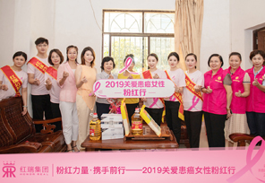 粉红力量·携手前行 | 2019红瑞关爱患癌女性粉红行