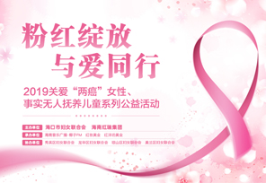 海口关爱“两癌”女性、事实无人抚养儿童系列公益活动总结会圆满举办！