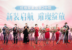 热烈祝贺红妆双美国贸2分院新装启航 璀璨绽放！