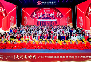 走进新时代！热烈祝贺2020红瑞嘉年华盛典暨优秀员工表彰大会圆满举办