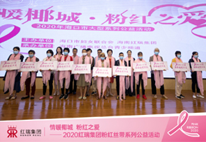 12名患癌贫困妇女获发24万救助金，海口这个粉红丝带公益活动值得关注