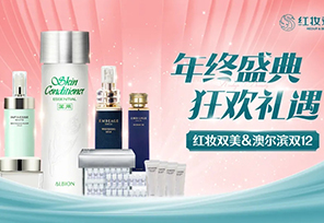 狂欢双12 | 红妆双美&澳尔滨专场火爆开启