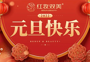 红妆双美|2021感恩有您，2022共赴山海，愿所有的美好如期而至