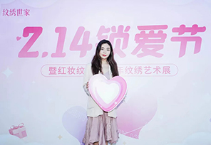 红妆纹绣眉眼唇2.14锁爱节回顾-带你玩转粉色情人节