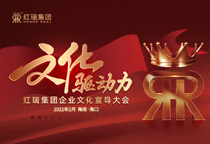 文化驱动力——红瑞集团企业文化宣导大会隆重举行
