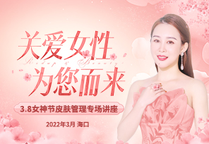 3.8女神节活动_海南红妆美容系列女性专场活动圆满举办