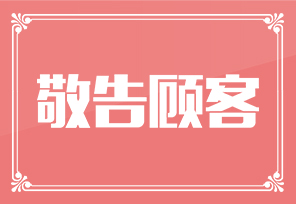 重要通知 |红妆双美各门店暂停营业的通知