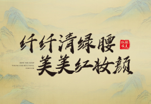海南红妆美容新品 | 帮您get纤纤清绿腰