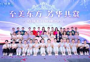 至美东方 芳华共赏|海南红瑞集团（红妆）5月女神之约儋州站圆满成功
