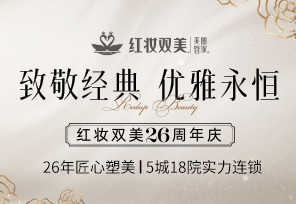 海口红妆双美26周年庆|致敬经典 优雅永恒