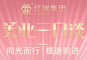 向光而行 提速前进 | 海南红瑞集团开展“美业三日谈”线上直播活动