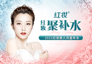 耀美狂欢| 2021红妆双美美人月嘉年华盛大开启