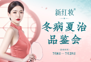 海口红妆美业26周年品鉴会|冬病夏治正当时