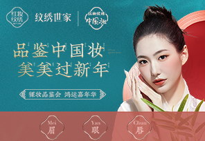 新年焕新颜|红妆纹绣“品鉴中国妆，美美过新年”巡礼首站开启啦！