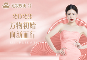红妆双美年终回顾 | 2023新岁序开，共赴美好