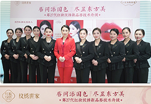 匠心发展，为美前行|第27代红妆纹绣技术升级研讨会成功举办