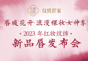 唇暖花开 浪漫女神季暨2023年红妆纹绣新品唇发布会圆满落幕