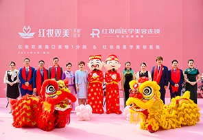 热烈祝贺红妆双美海府分院新装启航，耀美绽放