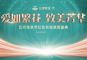与您相约 | 红妆双美五月母亲节感恩盛典
