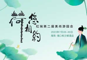 荷您相约·红瑞集团第二届美尚游园活动，期待与您共度美好时光。