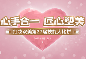 心手合一，匠心塑美——红妆双美第27届技能大比武圆满落幕