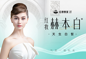 天生白皙 优雅永恒|红妆双美赫本白上新系列活动燃动全城