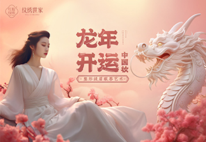 红妆纹绣|龙年开运·中国妆嘉年华首站圆满落幕