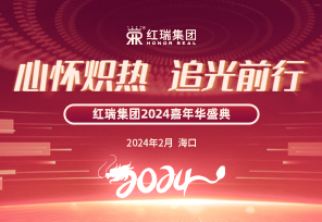 心怀炽热 追光前行｜2024红瑞集团嘉年华盛典暨优秀员工表彰大会圆满举办