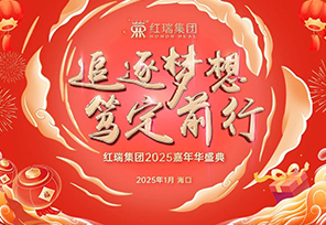 追逐梦想 笃定前行 | 2025红妆双美员工嘉年华盛典暨优秀员工表彰大会圆满举办