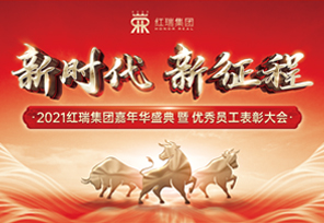 新时代 新征程｜2021红瑞嘉年华盛典暨优秀员工表彰大会圆满成功