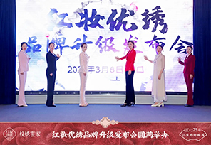 红妆优绣® | 品牌升级发布会圆满举办！引领红楼新美学！