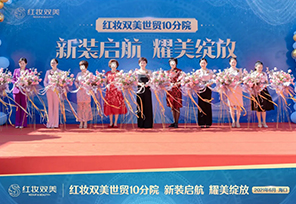 热烈祝贺红妆双美世贸10分院新装启航 耀美绽放！