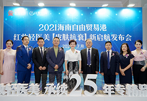 2021海南自由贸易港红妆轻医美【皮肤抗老】新起航发布会