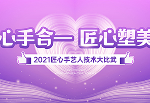 心手合一 匠心塑美|2021红妆匠心手艺人技术大比武圆满落幕