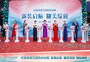 热烈祝贺红妆双美万花坊18分院新装启航 耀美绽放！