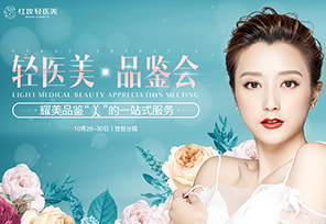 诚邀您共赴红妆轻医美品鉴会|金蛋|红包|礼品|茶歇|打卡|