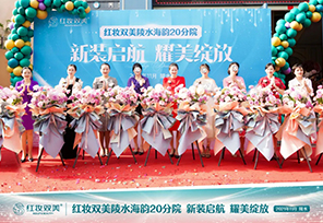 华堂焕彩| 热烈祝贺红妆双美陵水海韵20分院新装启航 耀美绽放