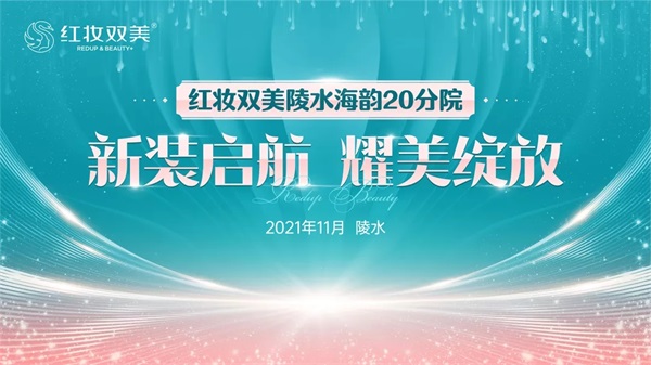 红妆双美陵水分院新装启航