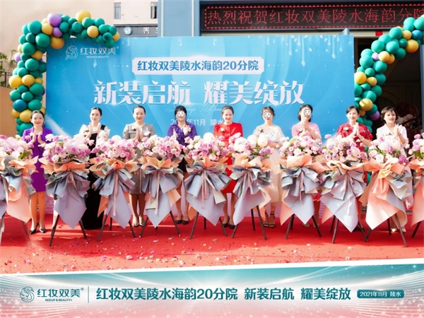 红妆双美陵水分院新装启航剪彩仪式